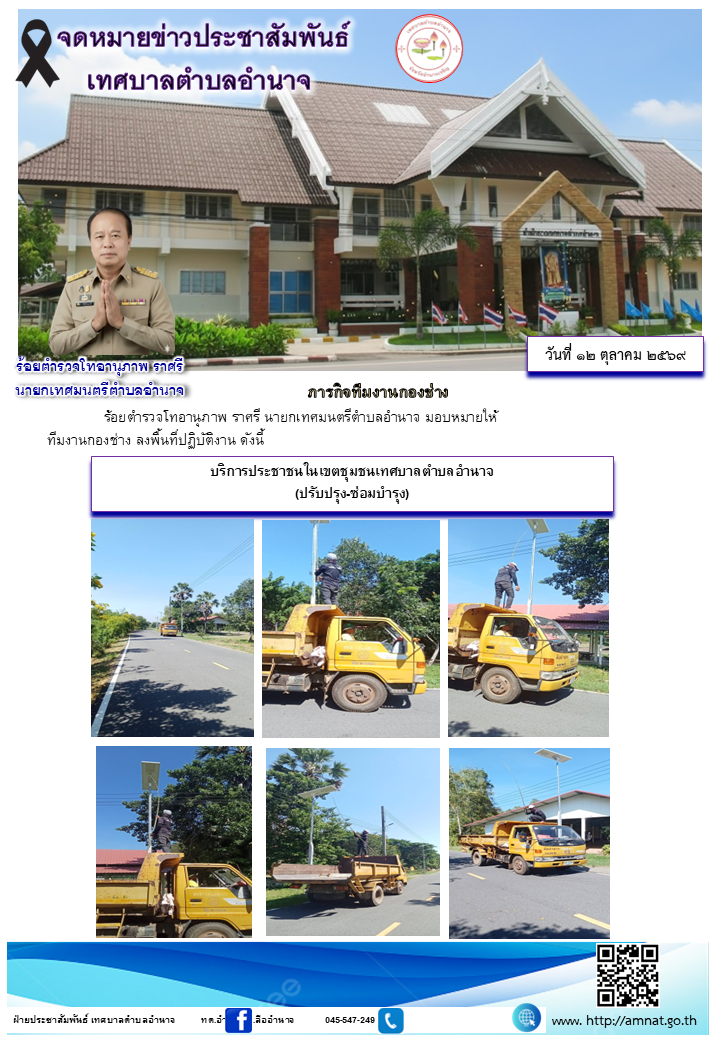 บริการประชาชนในเขตชุมชนเทศบาลตำบลอำนาจ (ปรับปรุง-ซ่อมบำรุง)