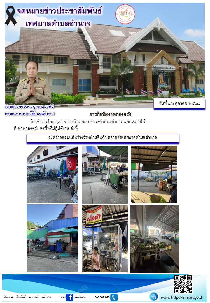 ลงตรวจสอบเเท่นว่างจำหน่ายสินค้า ตลาดสดเทศบาลตำบลอำนาจ