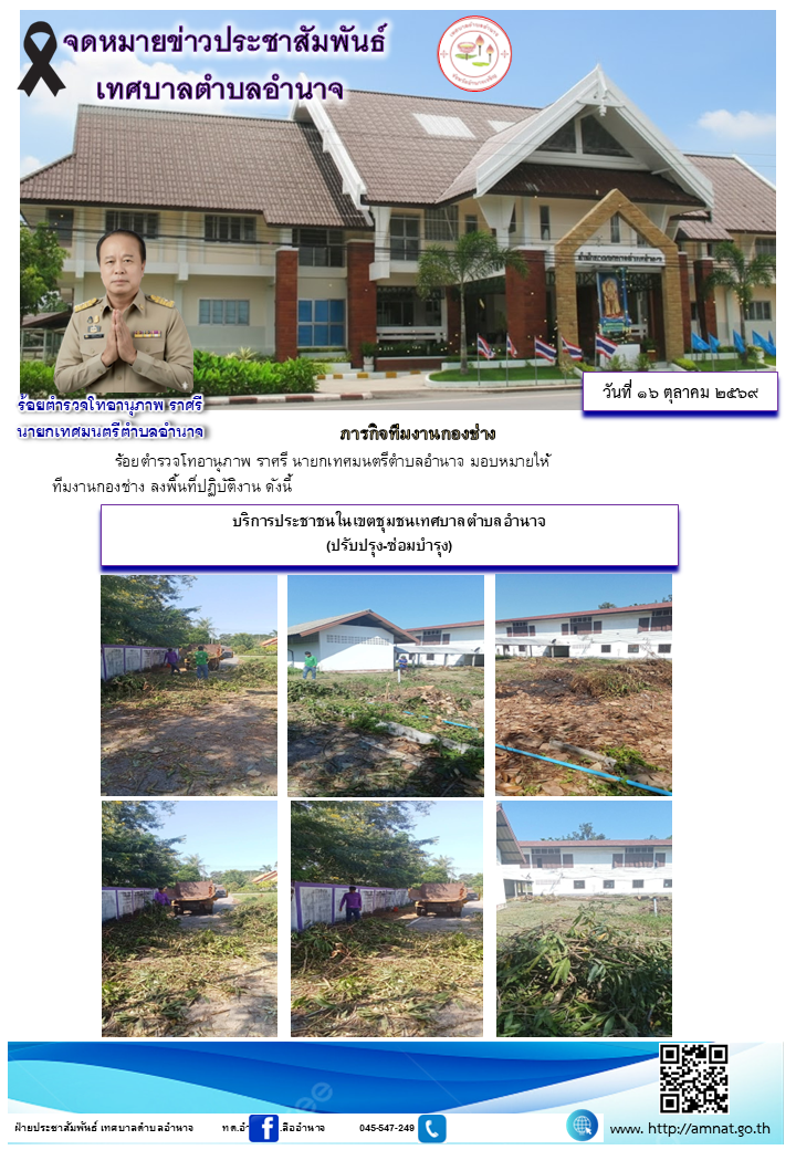 บริการประชาชนในเขตชุมชนเทศบาลตำบลอำนาจ (ปรับปรุง-ซ่อมบำรุง)