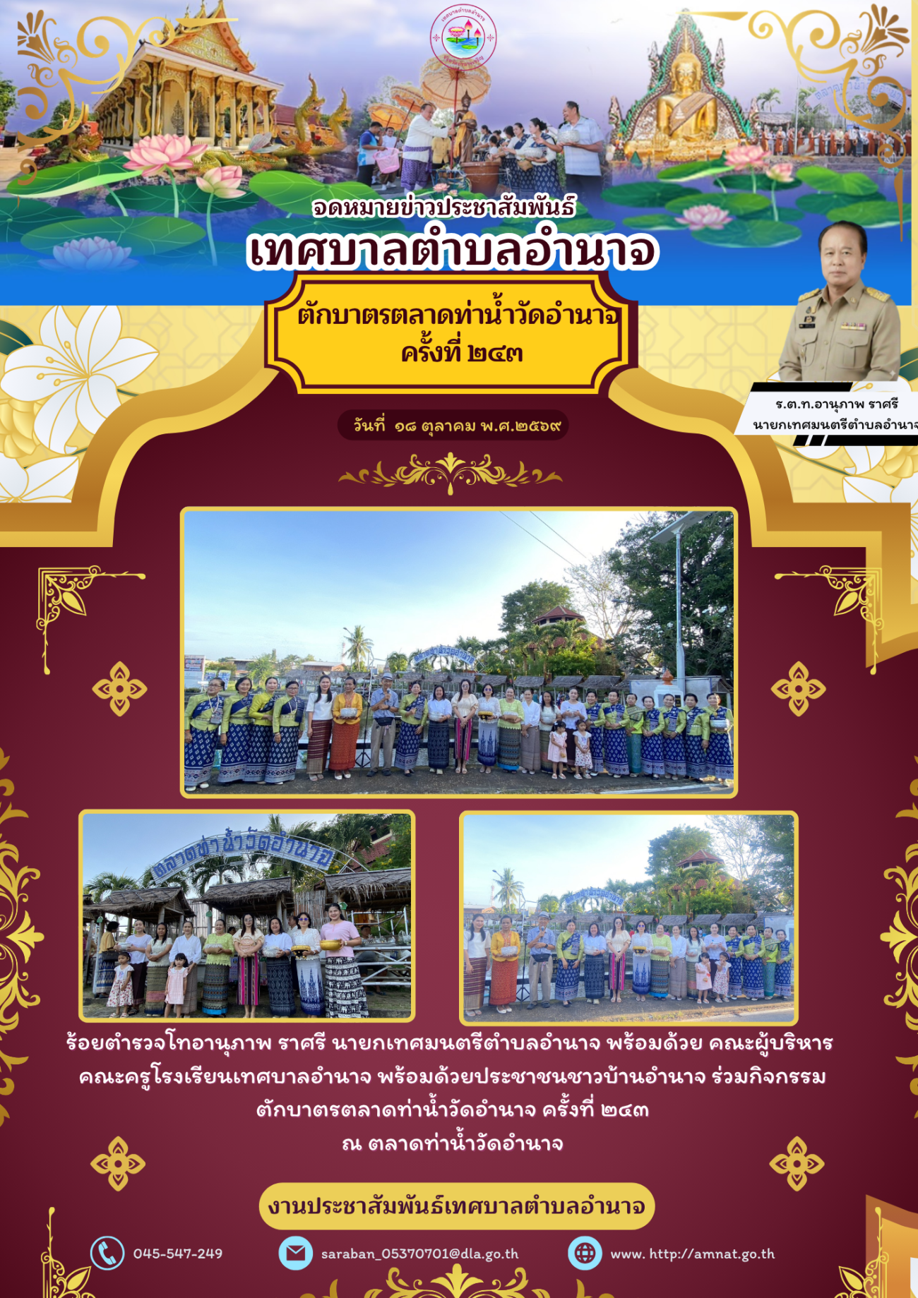 กิจกรรมตักบาตรตลาดท่าน้ำวัดอำนาจ ครั้งที่ ๒๔๓