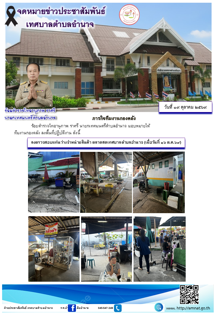 ลงตรวจสอบแท่นว่างจำหน่ายสินค้า ตลาดสดเทศบาลตำบลอำนาจ