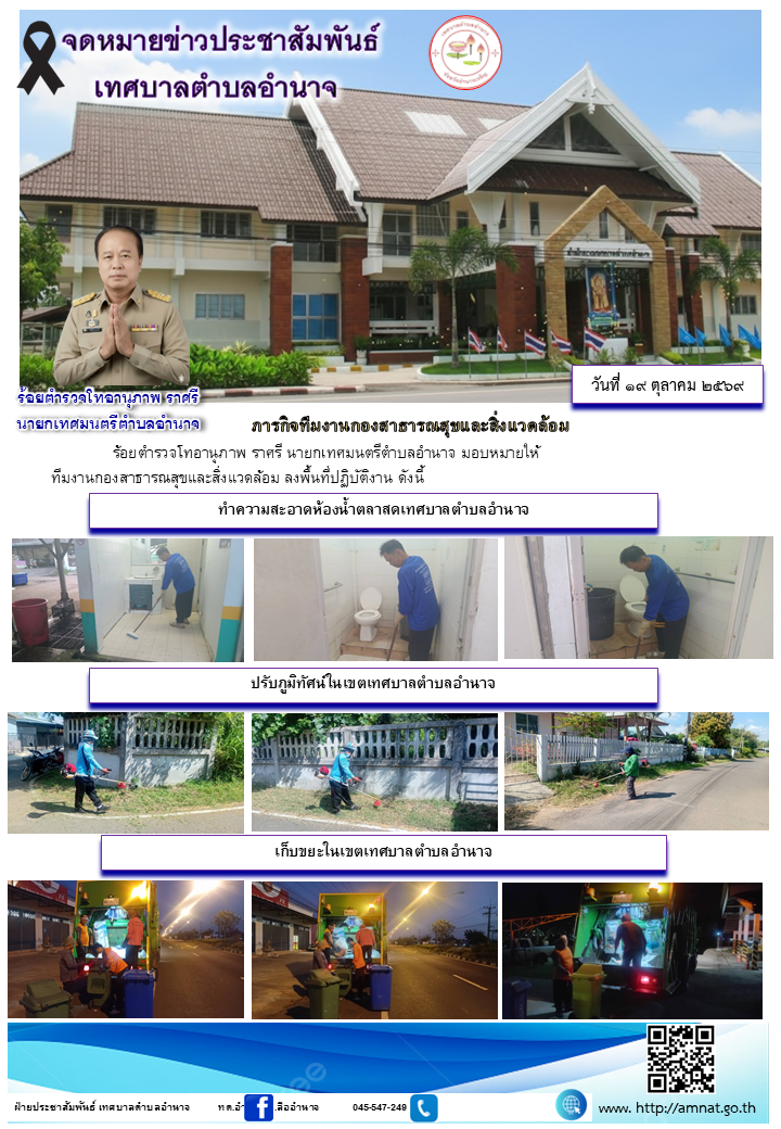 ภารกิจทีมงานกองสาธารณสุขและสิ่งแวดล้อม