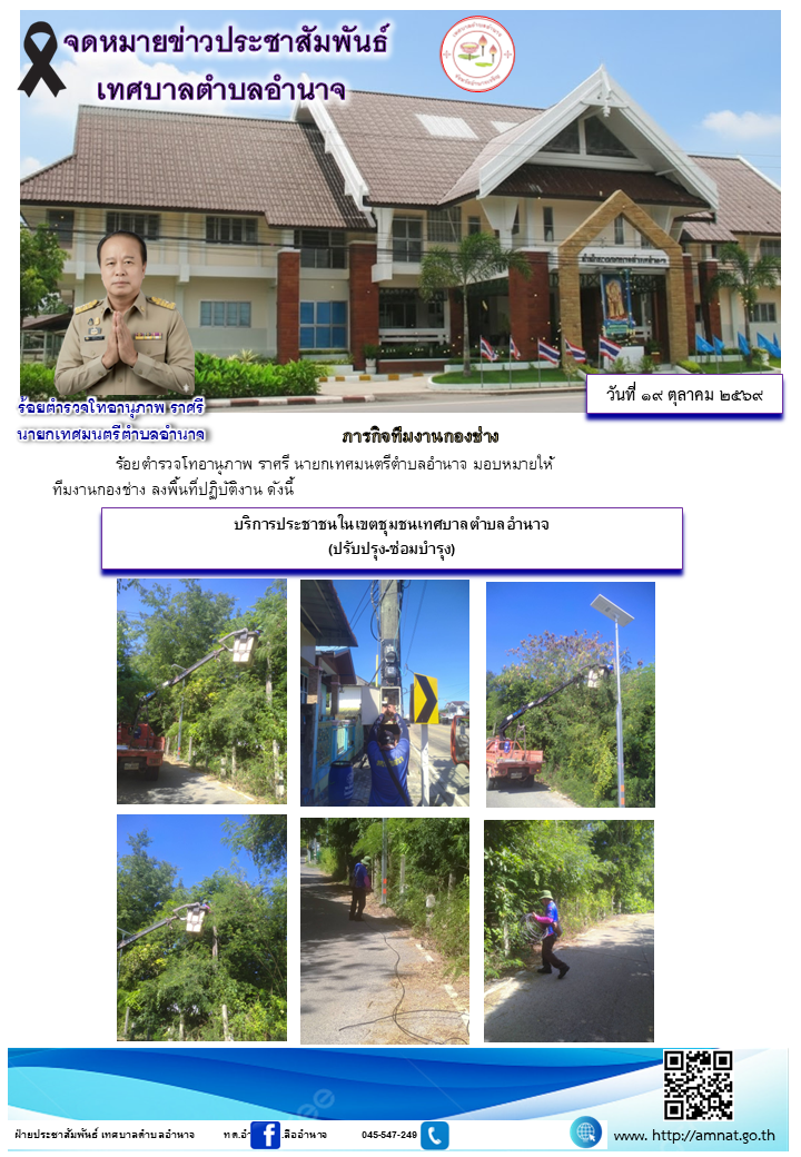บริการประชาชนในเขตชุมชนเทศบาลตำบลอำนาจ (ปรับปรุง-ซ่อมบำรุง)