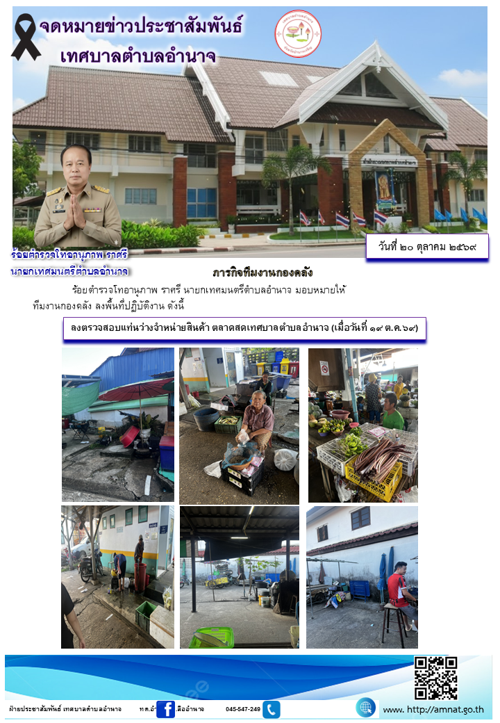 ลงตรวจสอบแท่นว่างจำหน่ายสินค้า ตลาดสดเทศบาลตำบลอำนาจ