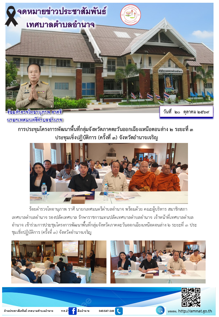 การประชุมโครงการพัฒนาพื้นที่กลุ่มจังหวัดภาคตะวันออกเฉียงเหนือตอนล่าง ๒ ระยะที่ ๓  ประชุมเชิ่งปฏิบัติการ (ครั้งที่ ๓) จังหวัดอำนาจเจริญ