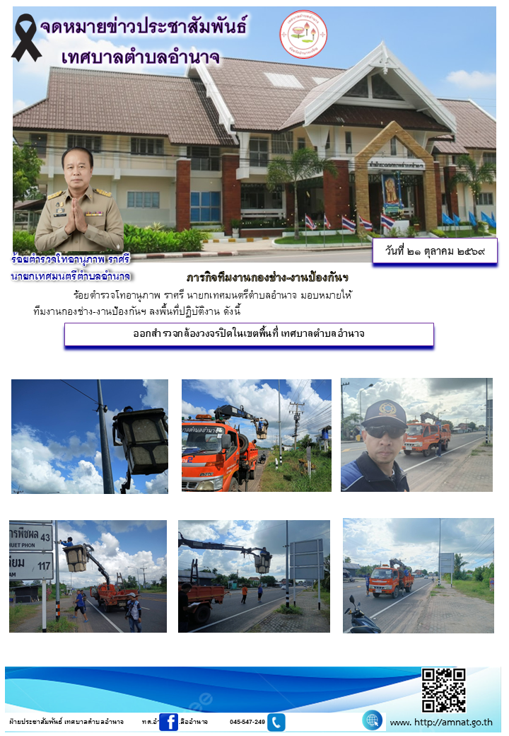 ออกสำรวจกล้องวงจรปิดในเขตพื้นที่ เทศบาลตำบลอำนาจ