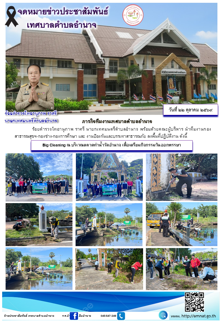 Big Cleaning ณ บริเวณตลาดท่าน้ำวัดอำนาจ เพื่อเตรียมกิจกรรมวันออกพรรษา