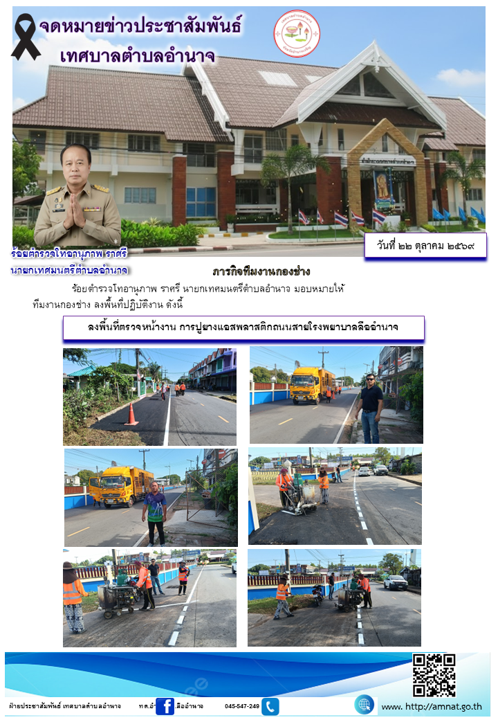 ลงพื้นที่ตรวจหน้างาน การปูยางแอสพลาสติกถนนสายโรงพยาบาลลืออำนาจ