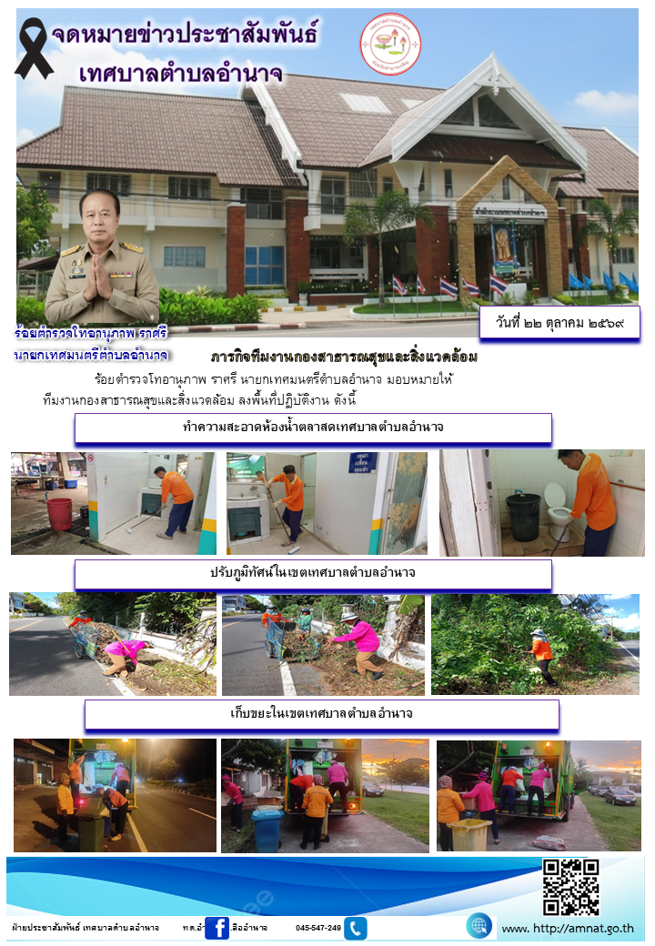 ภารกิจทีมงานกองสาธารณสุขและสิ่งแวดล้อม