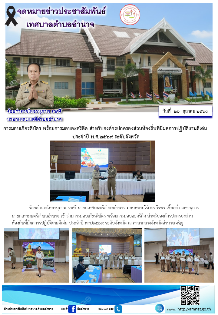 การมอบเกียรติบัตร พร้อมการมอบอะคริลิค สำหรับองค์กรปกครองส่วนท้องถิ่นที่มีผลการปฏิบัติงานดีเด่น ประจำปี พ.ศ.๒๕๖๙ ระดับจังหวัด