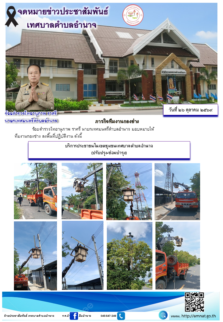 บริการประชาชนในเขตชุมชนเทศบาลตำบลอำนาจ (ปรับปรุง-ซ่อมบำรุง)