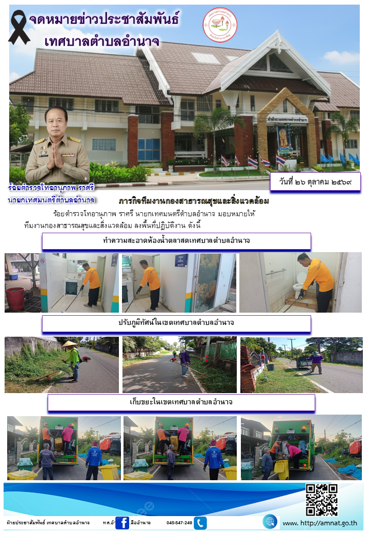 ภารกิจทีมงานกองสาธารณสุขและสิ่งแวดล้อม