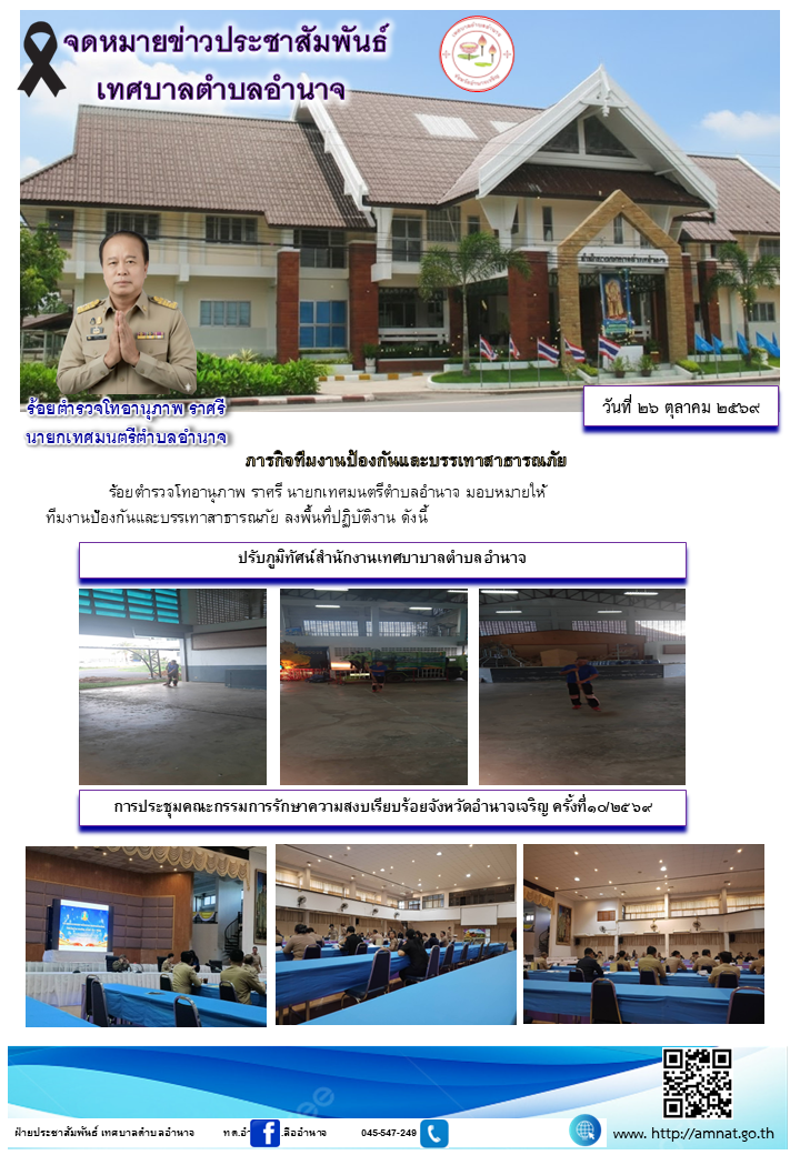 ภารกิจทีมงานป้องกันและบรรเทาสาธารณภัย