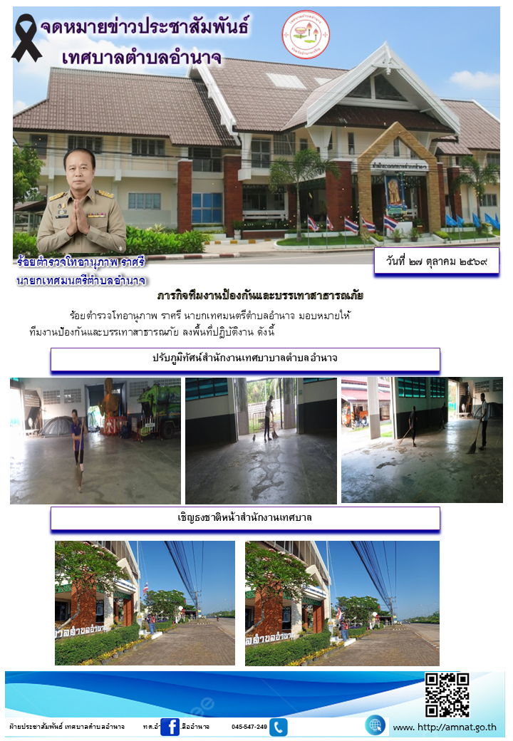 ภารกิจทีมงานป้องกันและบรรเทาสาธารณภัย