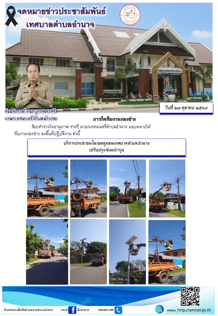 บริการประชาชนในเขตชุมชนเทศบาลตำบลอำนาจ (ปรับปรุง-ซ่อมบำรุง)