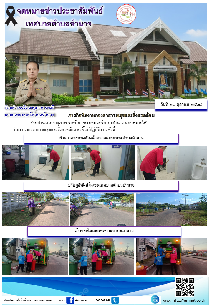 ภารกิจทีมงานกองสาธารณสุขและสิ่งแวดล้อม