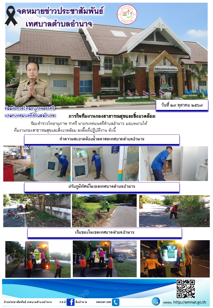ภารกิจทีมงานกองสาธารณสุขและสิ่งแวดล้อม