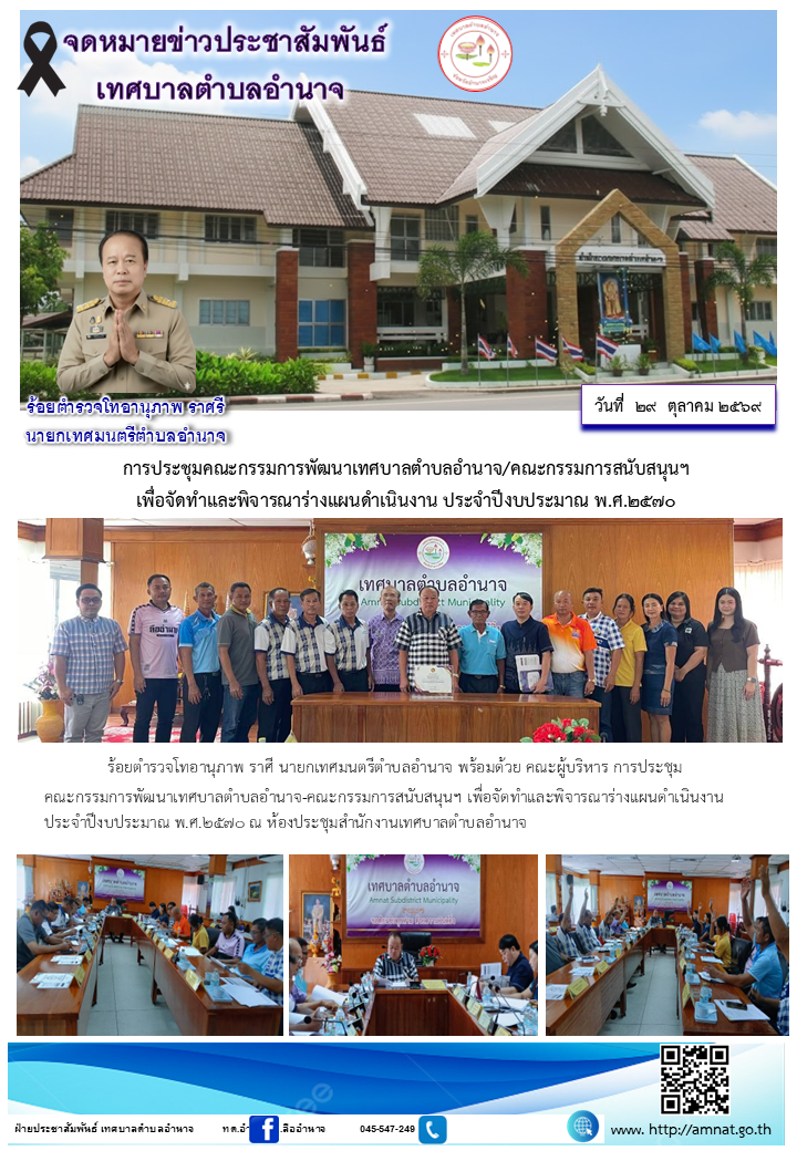 การประชุมคณะกรรมการพัฒนาเทศบาลตำบลอำนาจ/คณะกรรมการสนับสนุนฯ เพื่อจัดทำและพิจารณาร่างแผนดำเนินงาน ประจำปีงบประมาณ พ.ศ.2570