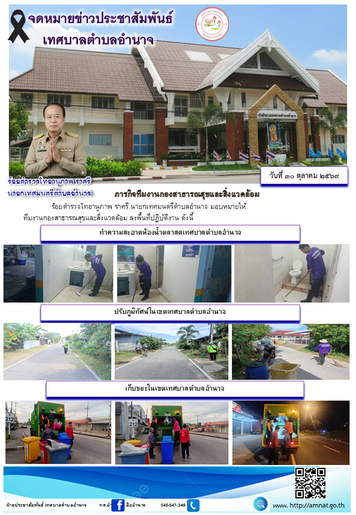 ภารกิจทีมงานกองสาธารณสุขและสิ่งแวดล้อม