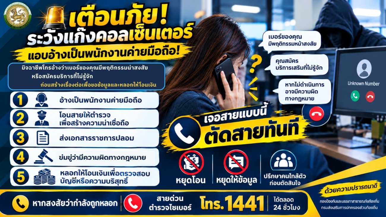 ประชาสัมพันธ์ เรื่อง การสร้างความรู้ความเข้าใจเพื่อป้องกันการหลอกลวงทางออนไลน์ (Scammer)