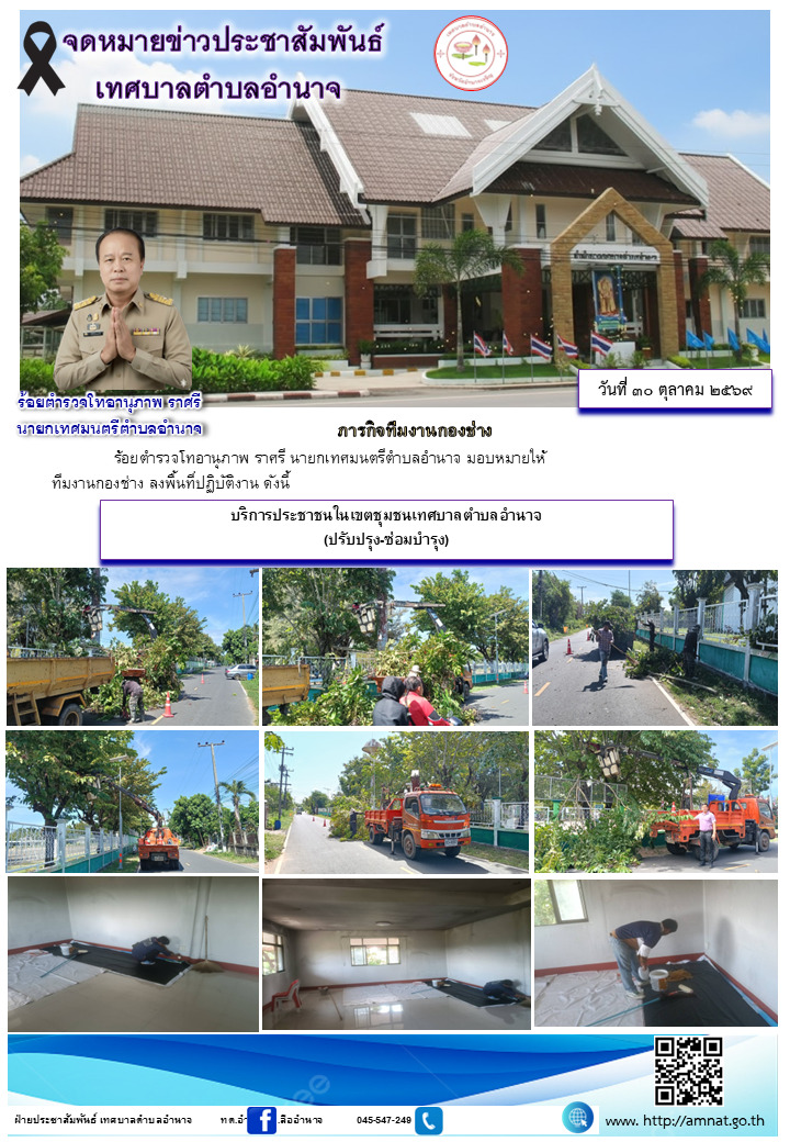 บริการประชาชนในเขตชุมชนเทศบาลตำบลอำนาจ (ปรับปรุง-ซ่อมบำรุง)